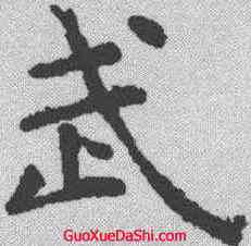 武,虞世南 ,書法字典